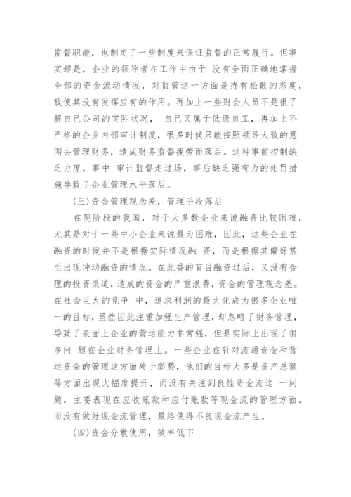 如何加强企业资金管理论文.docx