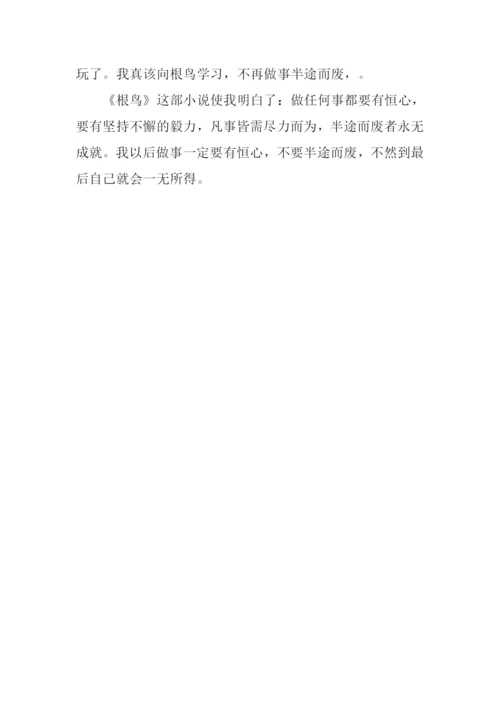 《根鸟》读后感600字.docx