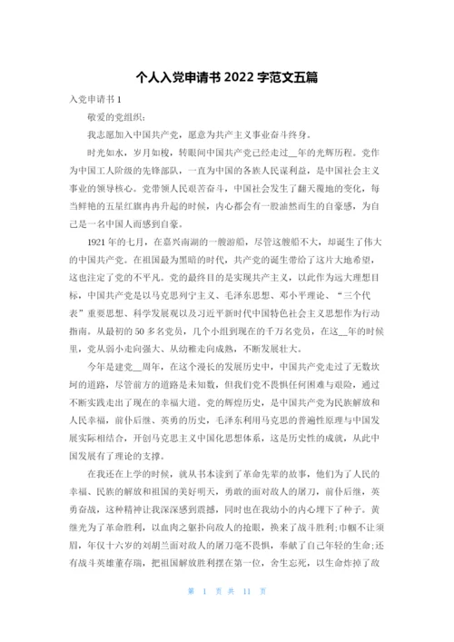 个人入党申请书2022字范文五篇.docx