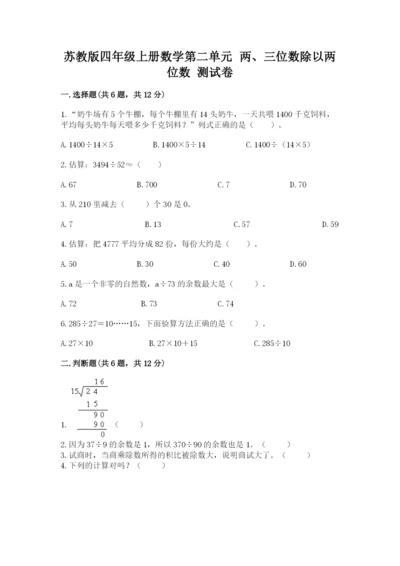 苏教版四年级上册数学第二单元 两、三位数除以两位数 测试卷带答案（综合卷）.docx