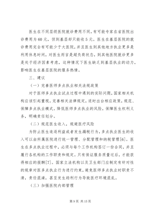 永和卫生院多点执业工作安排.docx