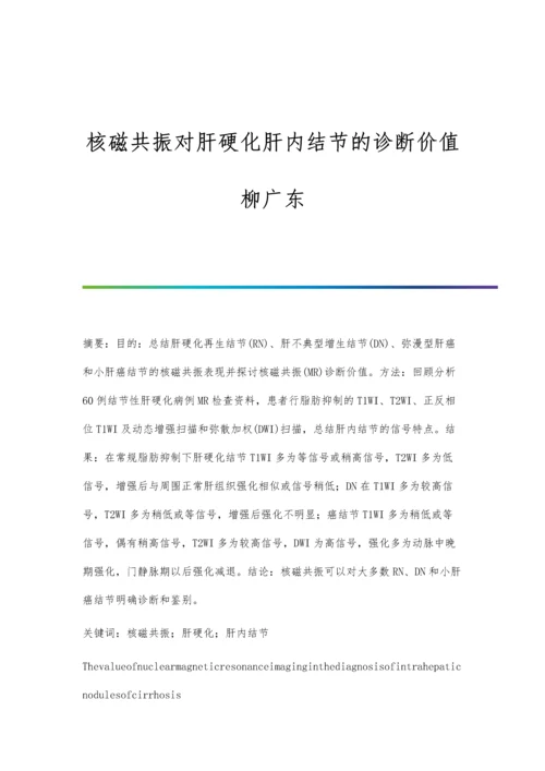 核磁共振对肝硬化肝内结节的诊断价值柳广东.docx