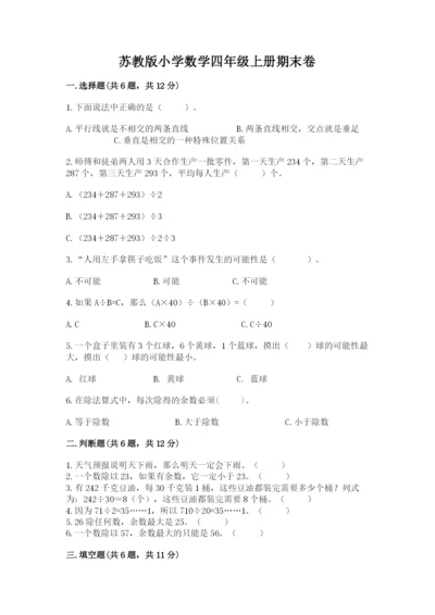 苏教版小学数学四年级上册期末卷（能力提升）word版.docx
