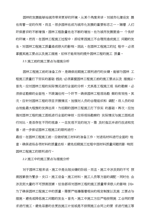 浅议园林工程的施工要点与措施