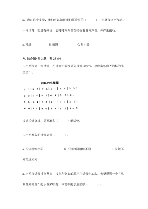 教科版科学四年级上册第一单元声音测试卷带答案（满分必刷）.docx