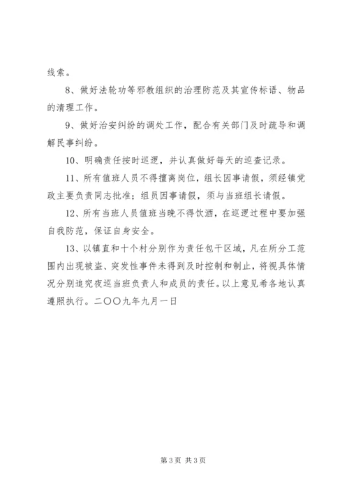 关于加强全镇夜间治安巡逻工作的实施意见.docx