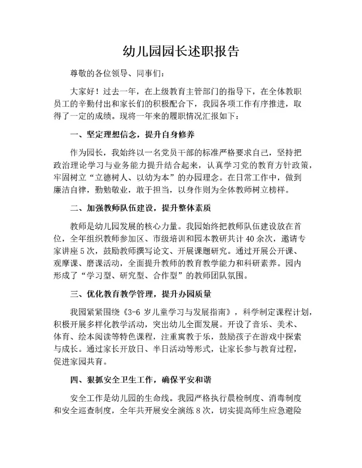 幼儿园园长述职报告 (通用版）