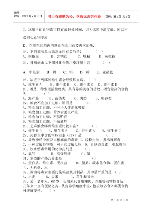 中小学生食品安全知识问答与竞赛试题.docx