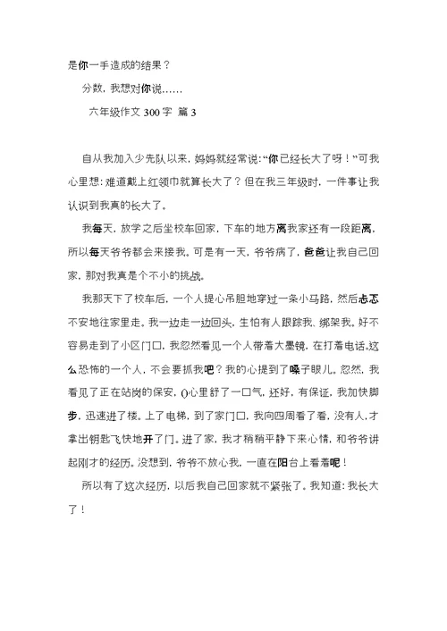 实用六年级作文300字3篇