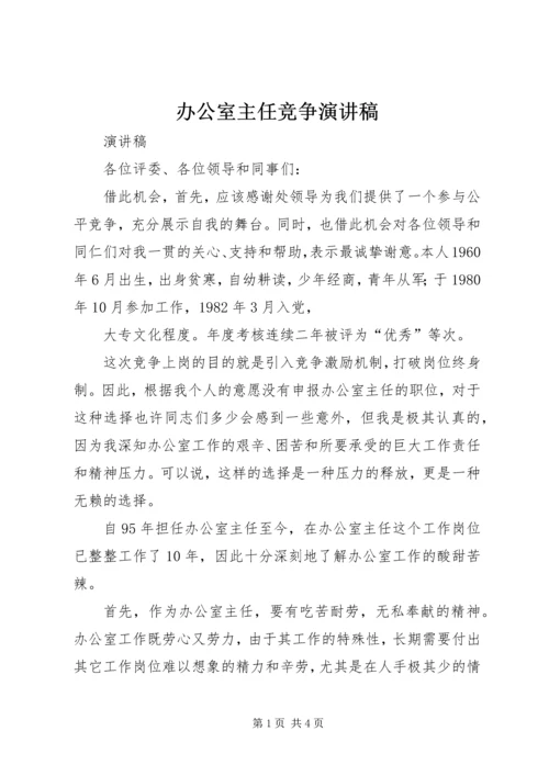 办公室主任竞争演讲稿 (2).docx