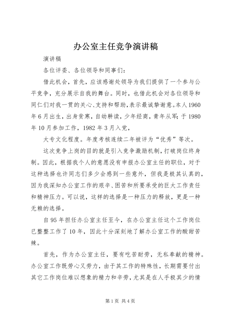 办公室主任竞争演讲稿 (2).docx