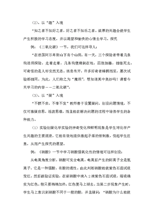 化学教学中情境导入法的应用