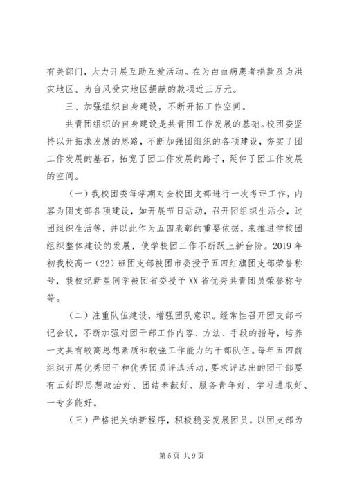 学校共青团团委工作报告 (2).docx