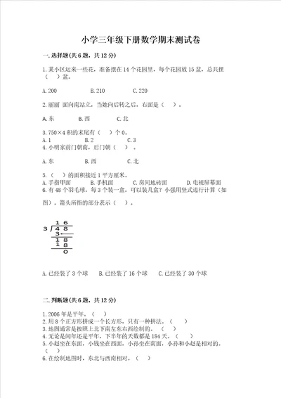 小学三年级下册数学期末测试卷精编