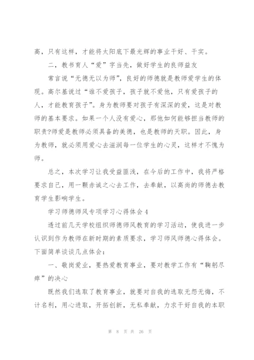 学习师德师风专项学习心得体会范本10篇.docx