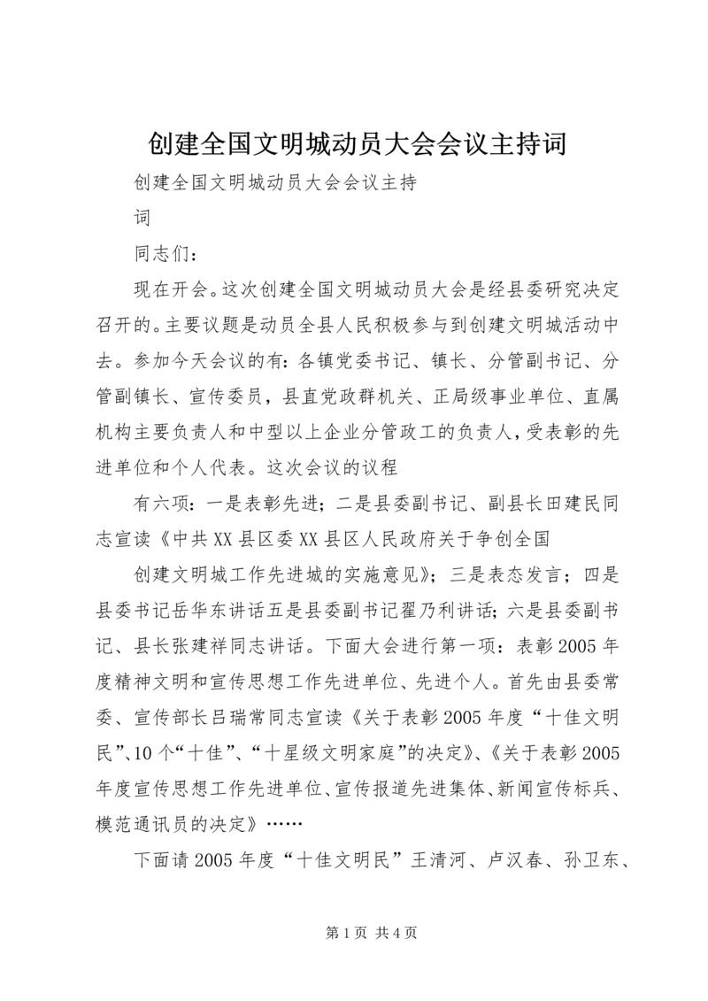 创建全国文明城动员大会会议主持词.docx