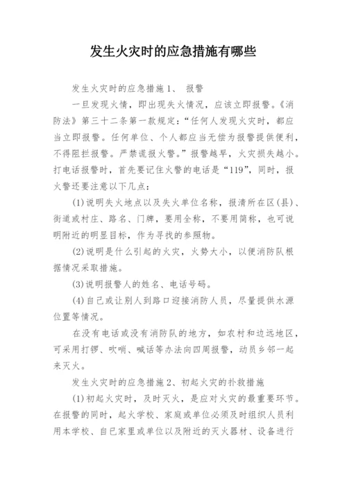 发生火灾时的应急措施有哪些.docx