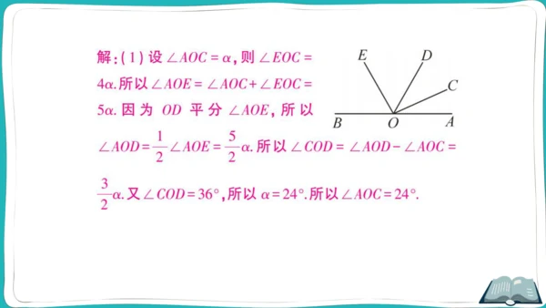 【同步作业】人教版七(上)4.3 角 思想方法专题 角的计算 (课件版)