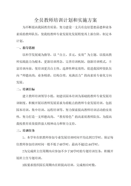 全员教师培训计划和实施方案