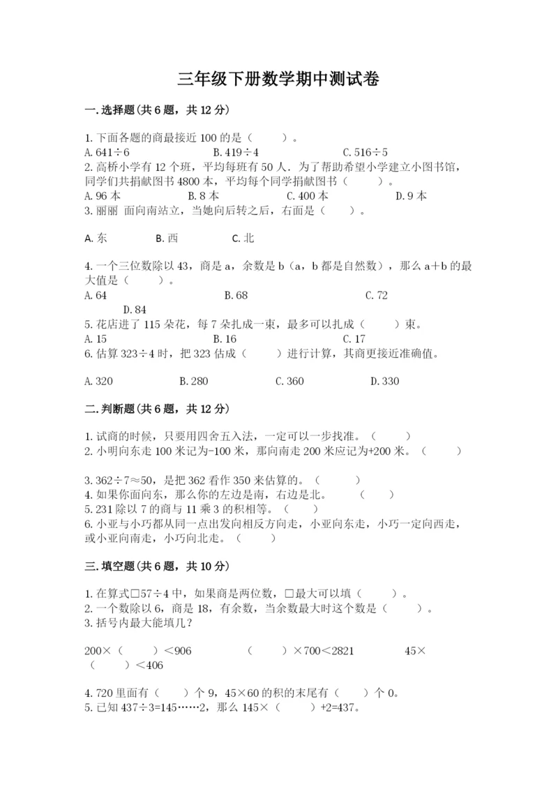 三年级下册数学期中测试卷（必刷）word版.docx