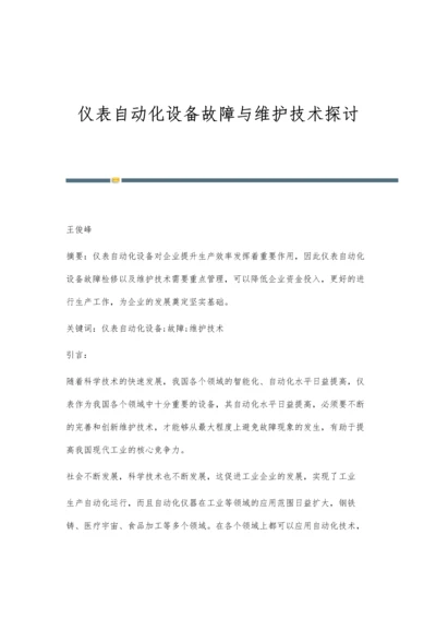 仪表自动化设备故障与维护技术探讨.docx