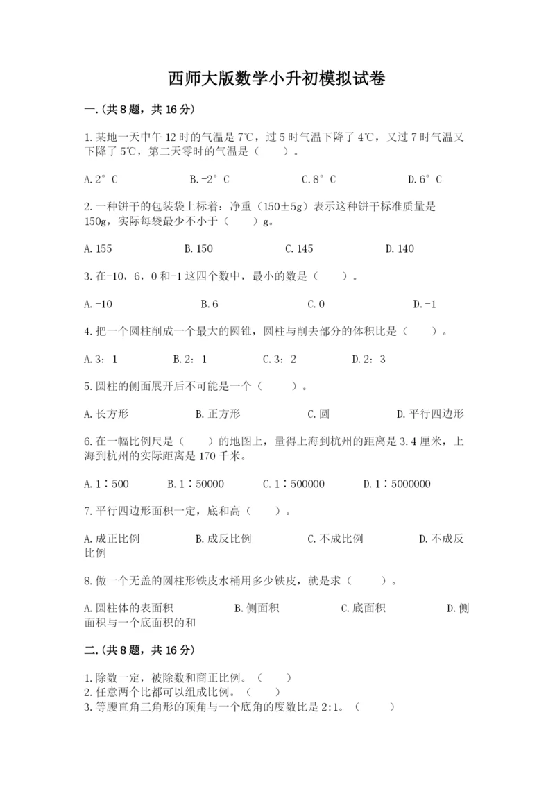 西师大版数学小升初模拟试卷精品（典优）.docx