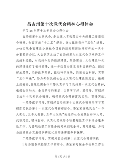 昌吉州第十次党代会精神心得体会 (4).docx