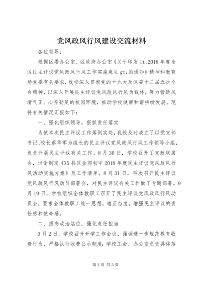 党风政风行风建设交流材料.docx