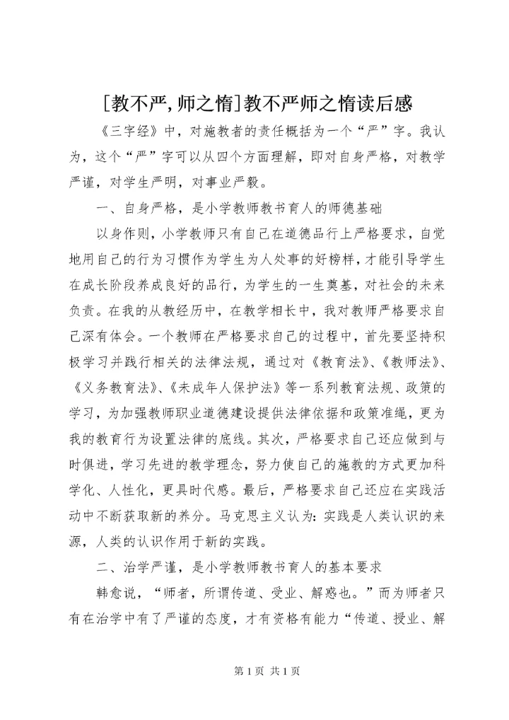 [教不严,师之惰]教不严师之惰读后感.docx