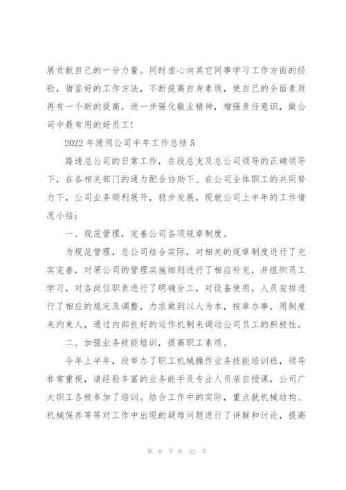 2022年公司半年工作总结范本.docx