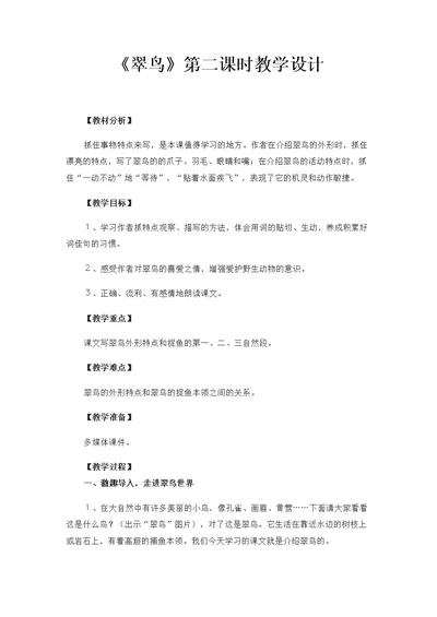 《翠鸟》教学设计