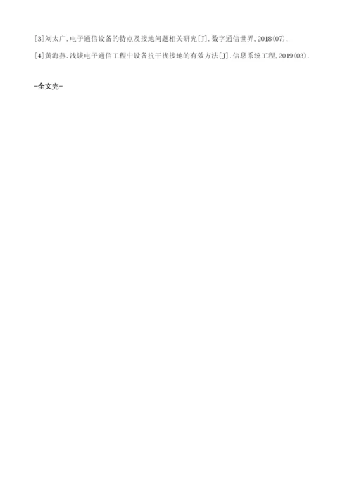 电子通信设备中的接地问题及策略分析.docx