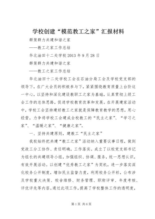 学校创建“模范教工之家”汇报材料 (4).docx