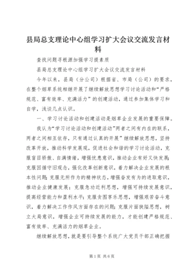 县局总支理论中心组学习扩大会议交流发言材料.docx