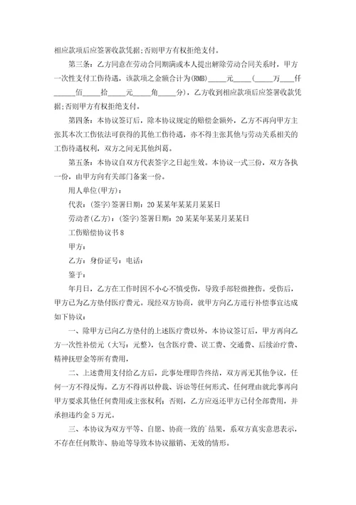 工伤赔偿协议书合集15篇