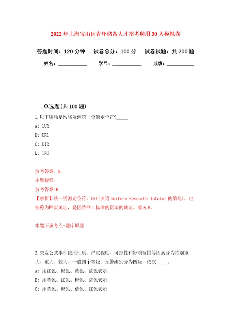 2022年上海宝山区青年储备人才招考聘用30人强化训练卷第7次