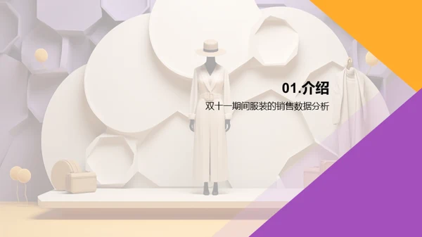 双十一服装购物狂欢解码