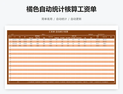 橘色自动统计核算工资单