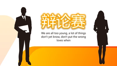 演讲辩论赛主持人口才训练动态PPT模板