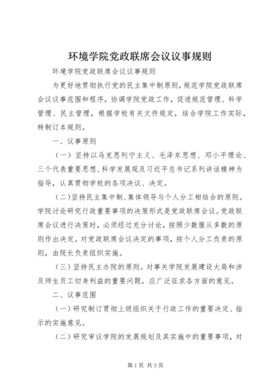 环境学院党政联席会议议事规则.docx