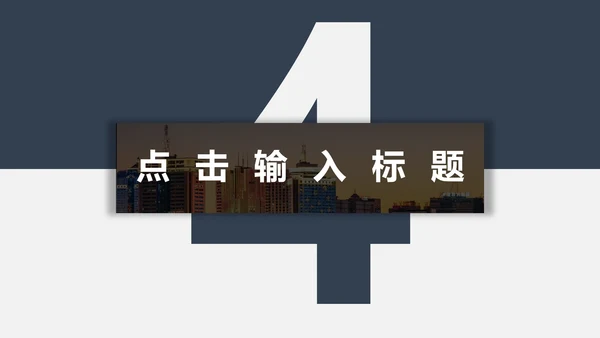 蓝灰高端商务工作汇报通用PPT模板