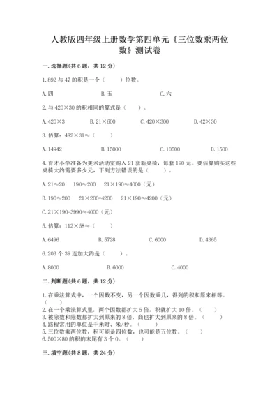人教版四年级上册数学第四单元《三位数乘两位数》测试卷带答案下载.docx