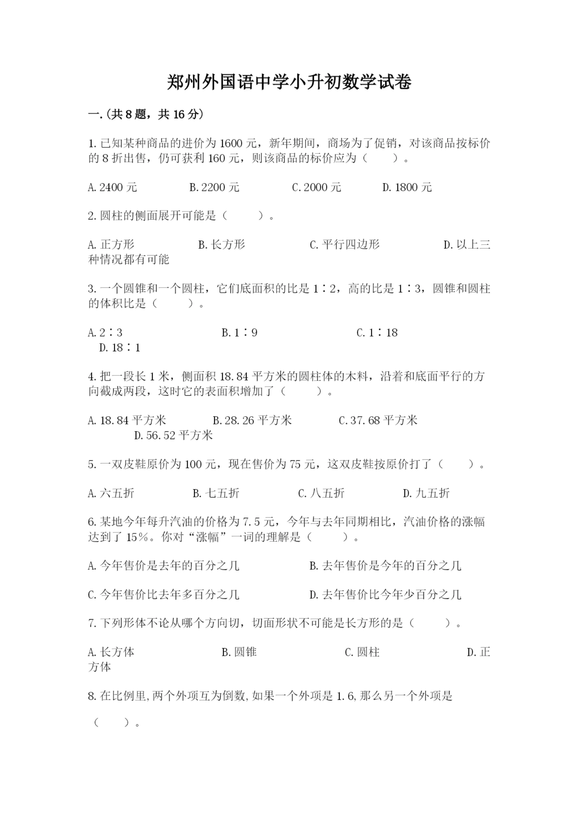 郑州外国语中学小升初数学试卷精品(考试直接用).docx