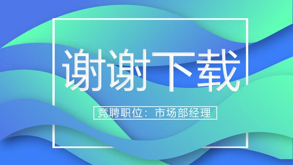 创意岗位竞聘述职报告动态PPT模板