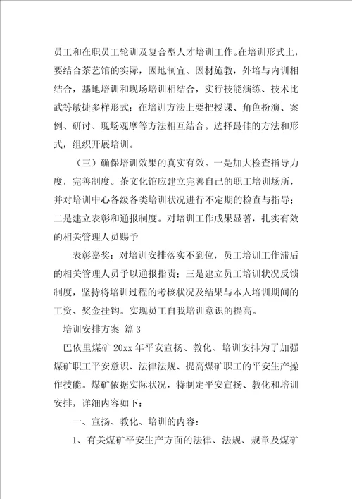 精选培训计划方案模板锦集8篇