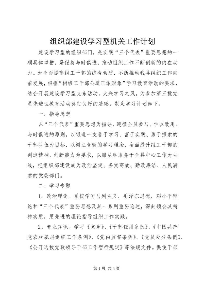 组织部建设学习型机关工作计划 (3).docx
