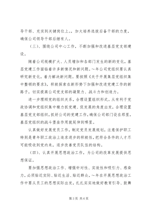 热电公司党建思想政治和纪检监察工作计划 (4).docx