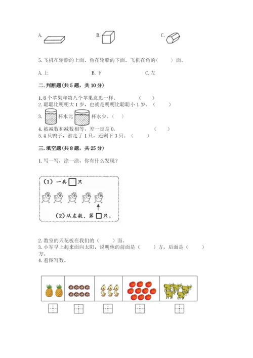 人教版一年级上册数学期中测试卷带答案（满分必刷）.docx