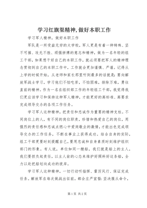 学习红旗渠精神,做好本职工作_1.docx