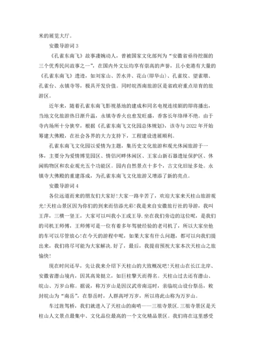 安徽导游词集合15篇.docx